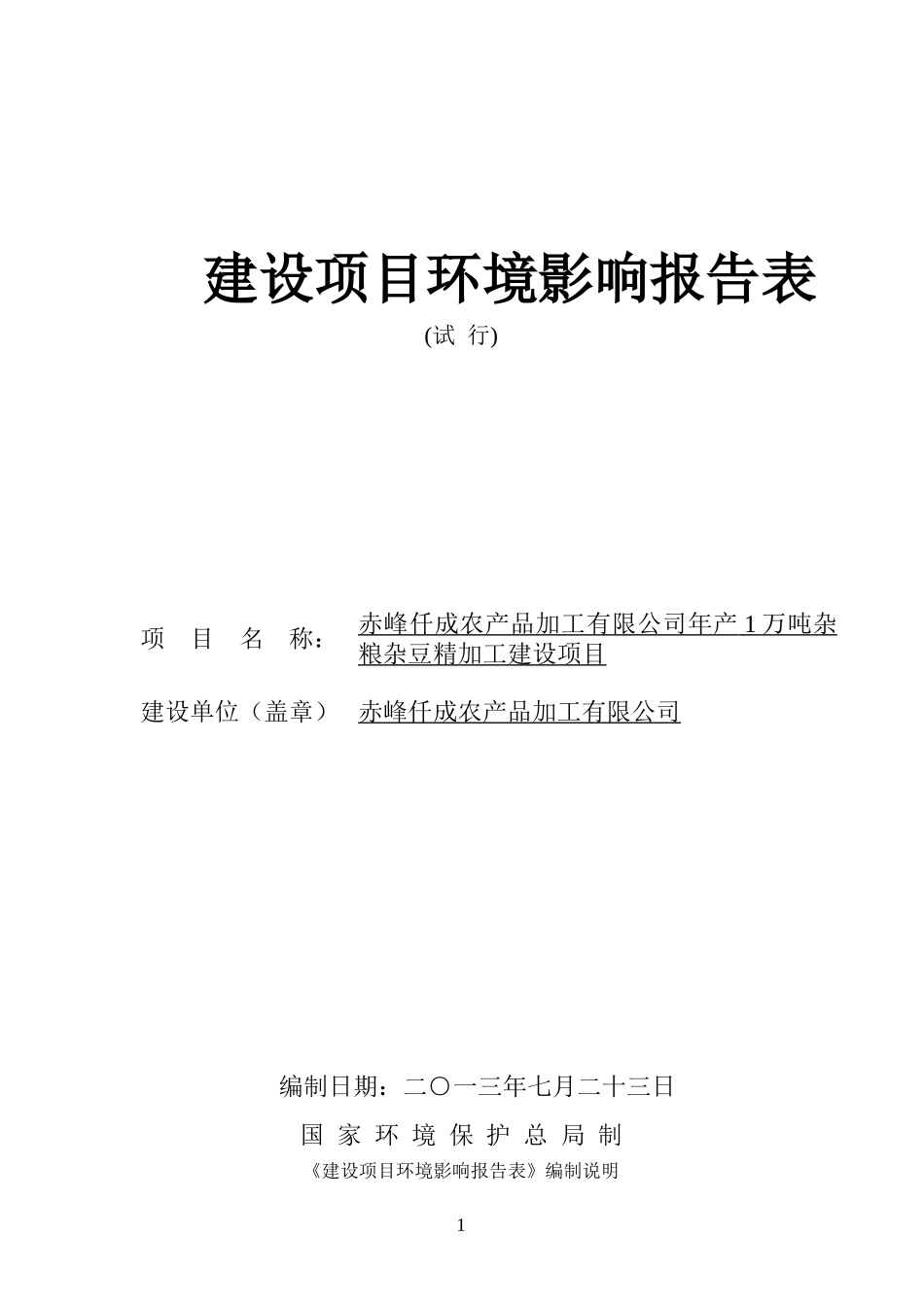 内蒙古佟明阡禾食品有限责任公司年产油脂1万吨建设项目报告表_第1页