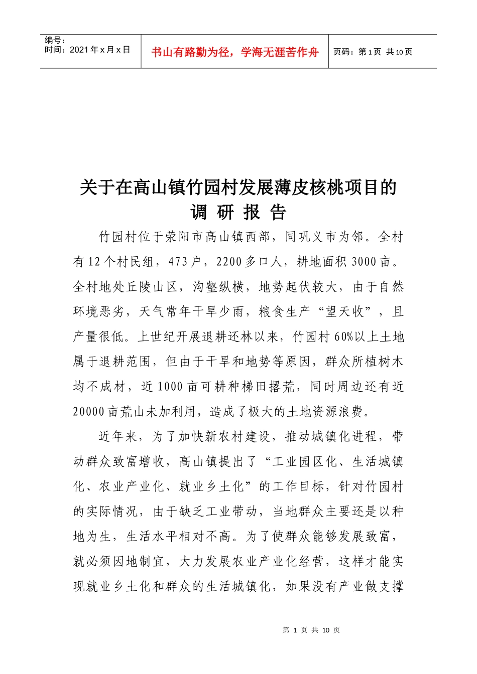 关于某村发展薄皮核桃项目的调研报告_第1页