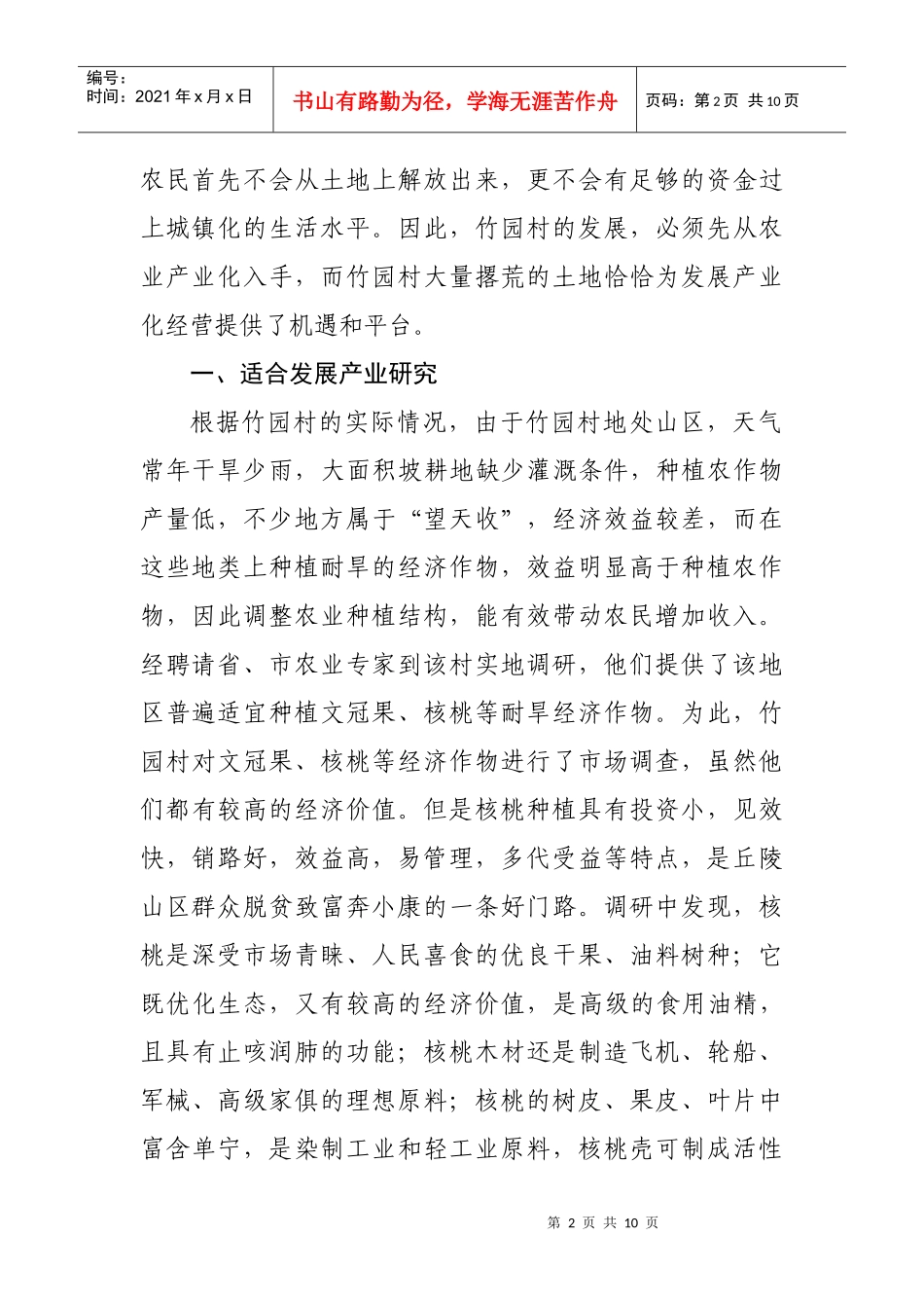 关于某村发展薄皮核桃项目的调研报告_第2页