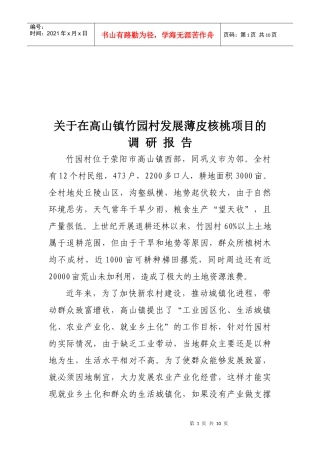 关于某村发展薄皮核桃项目的调研报告