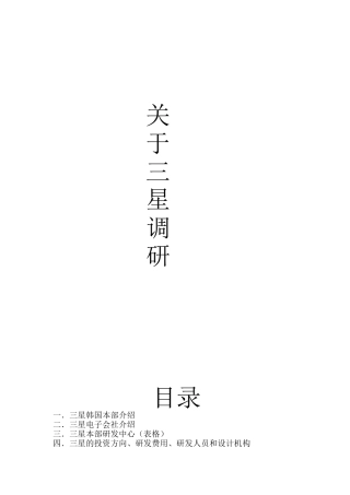 关于三星研发调查(DOC 27)