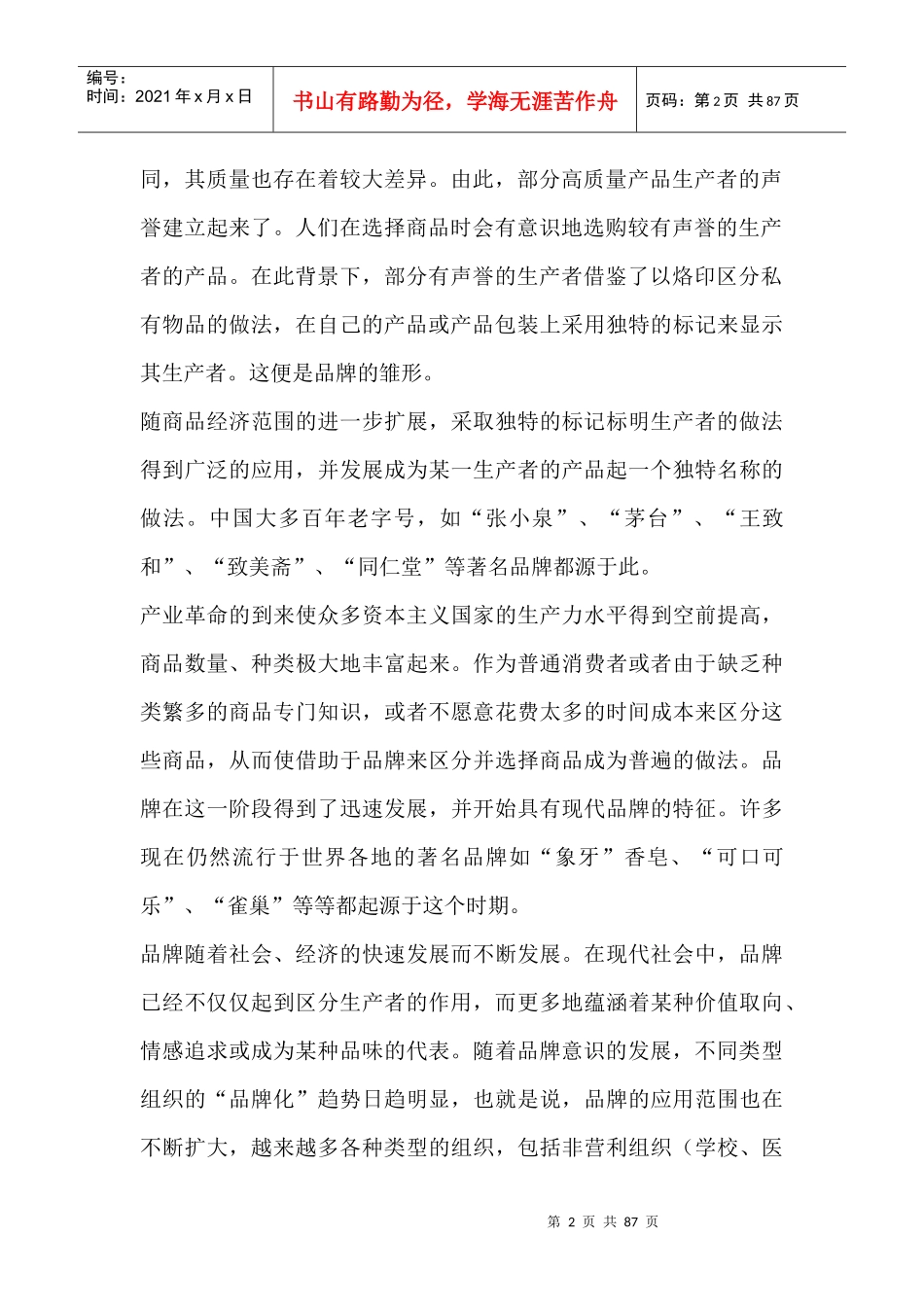 关于国际知名企业品牌创建的经验分享_第2页