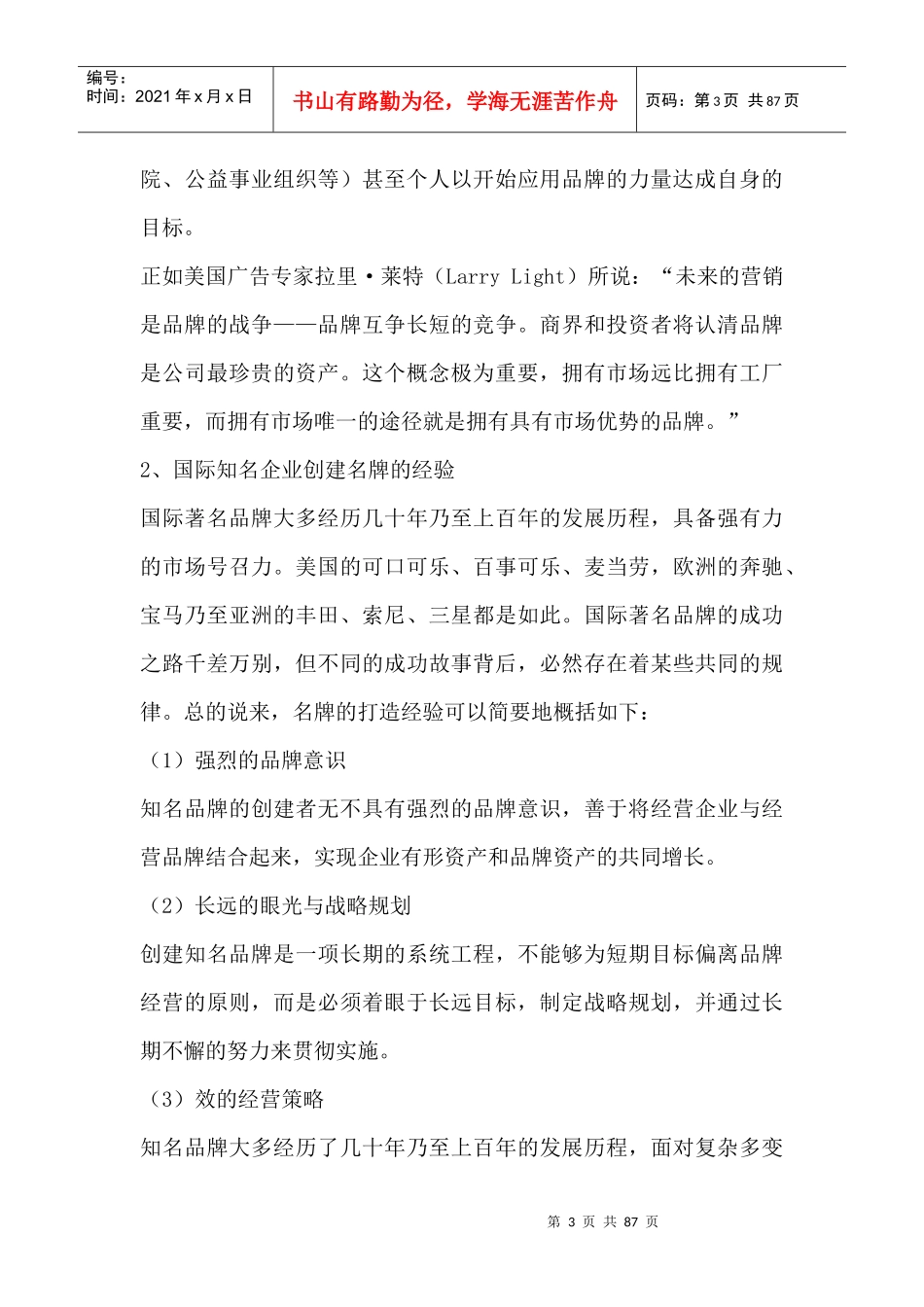 关于国际知名企业品牌创建的经验分享_第3页
