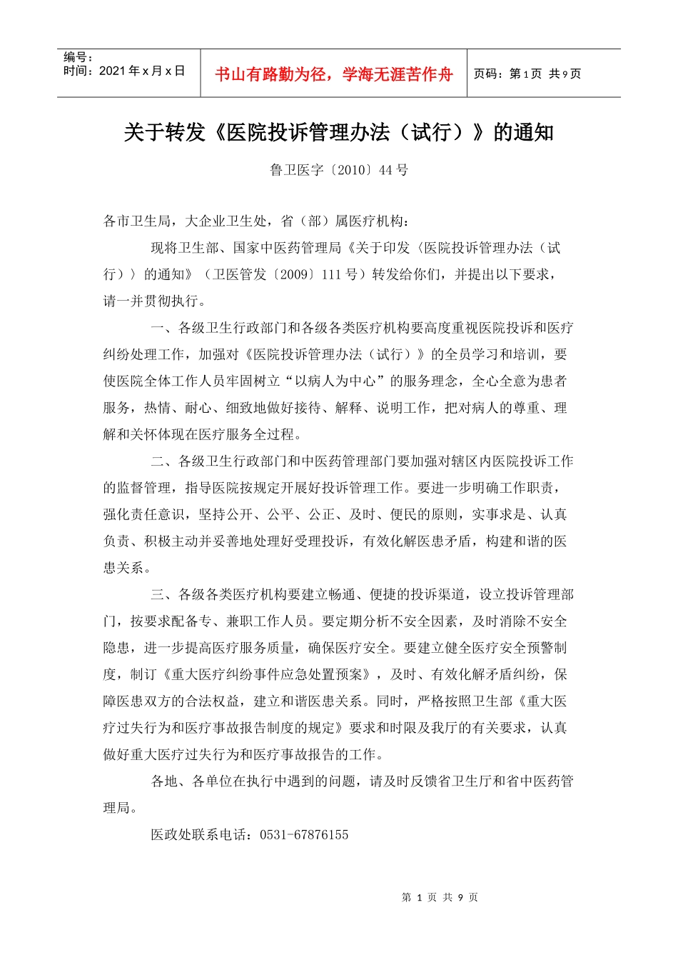 关于转发《医院投诉管理办法(试行)》的通知_第1页