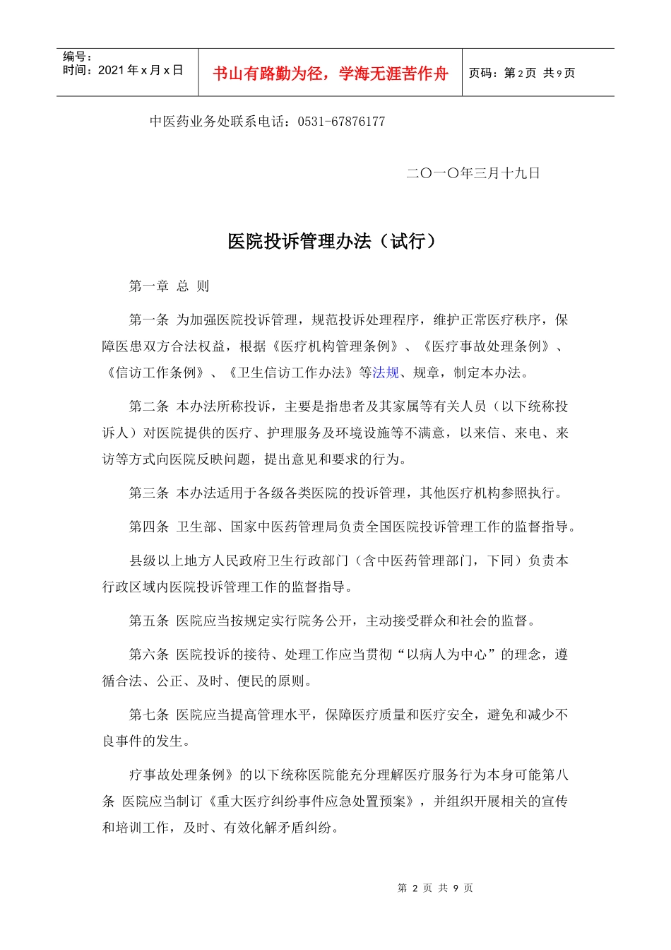 关于转发《医院投诉管理办法(试行)》的通知_第2页