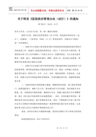 关于转发《医院投诉管理办法(试行)》的通知