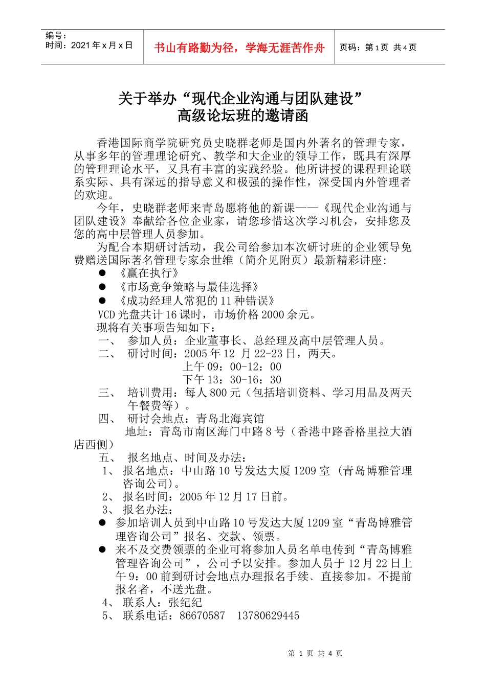 关于举办现代企业沟通与团队建设_第1页