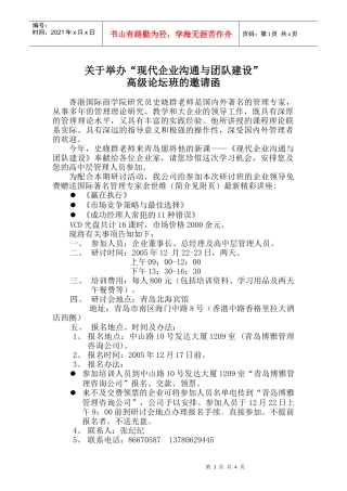 关于举办现代企业沟通与团队建设