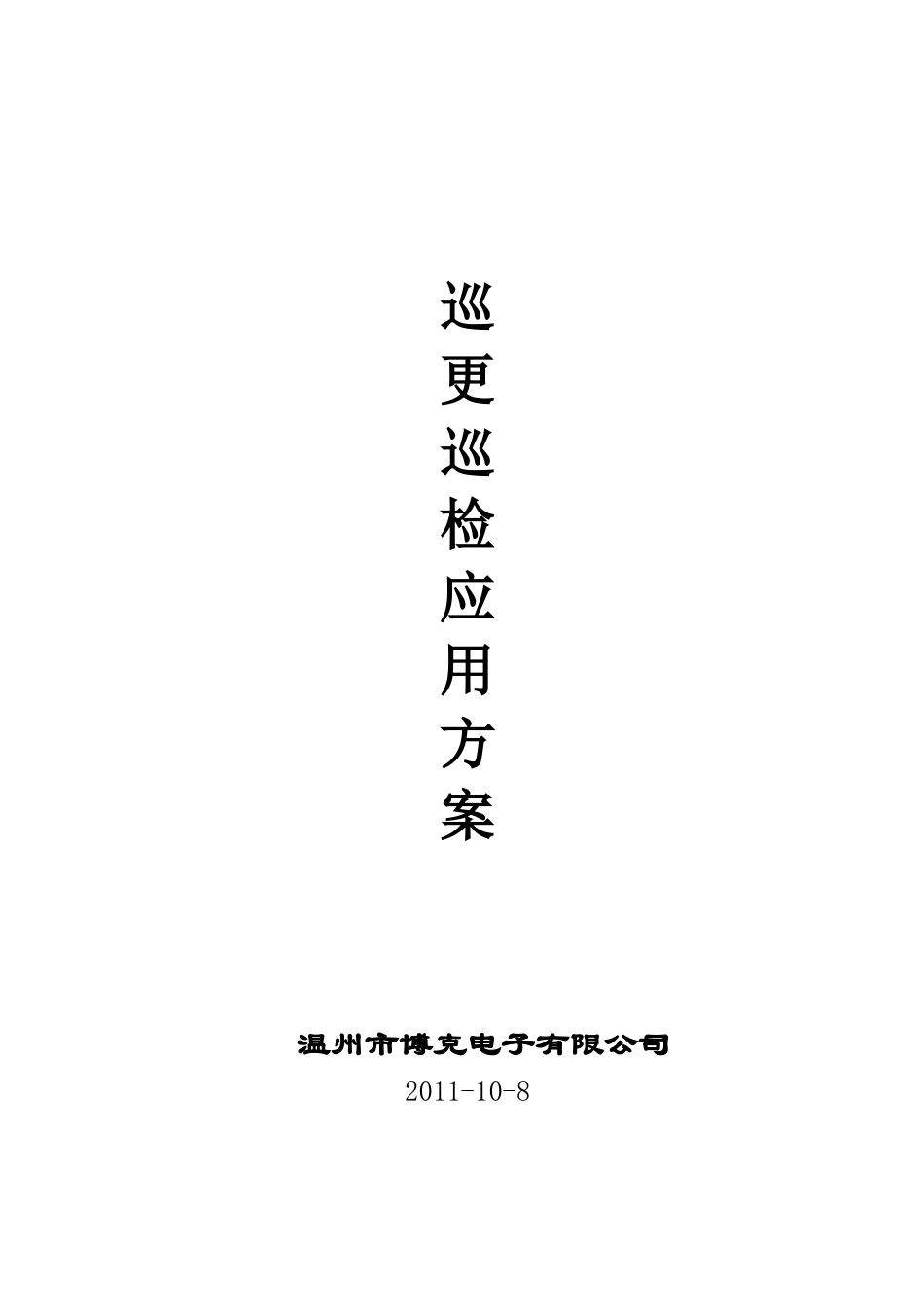 博克电子巡更解决方案_第1页