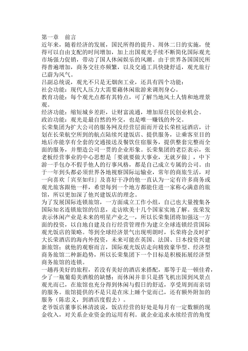 国际观光市场--曼谷酒店经营_第1页