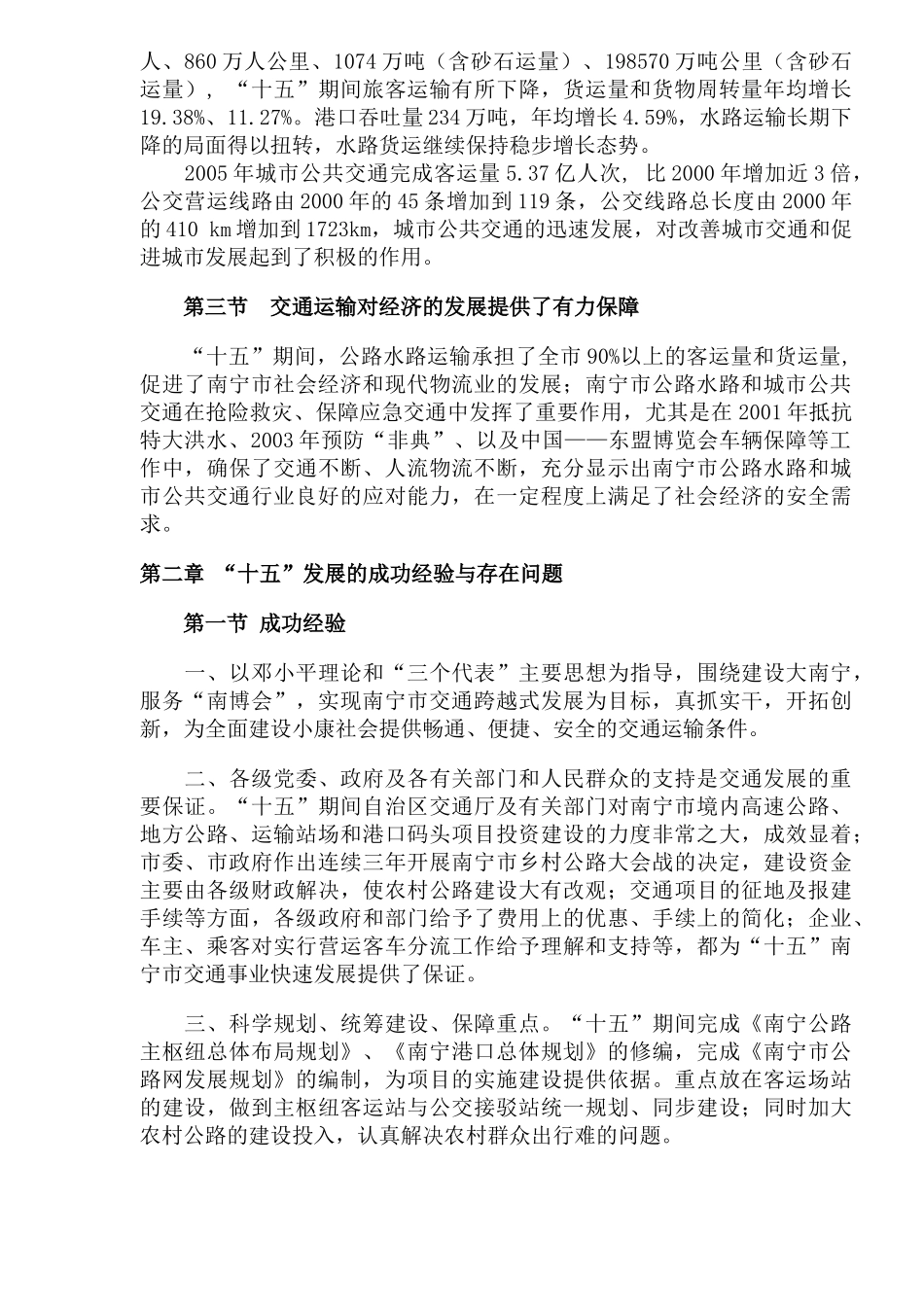 南宁市公路水路和城市公共交通“十一五”发展规划_第3页