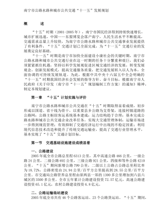 南宁市公路水路和城市公共交通“十一五”发展规划