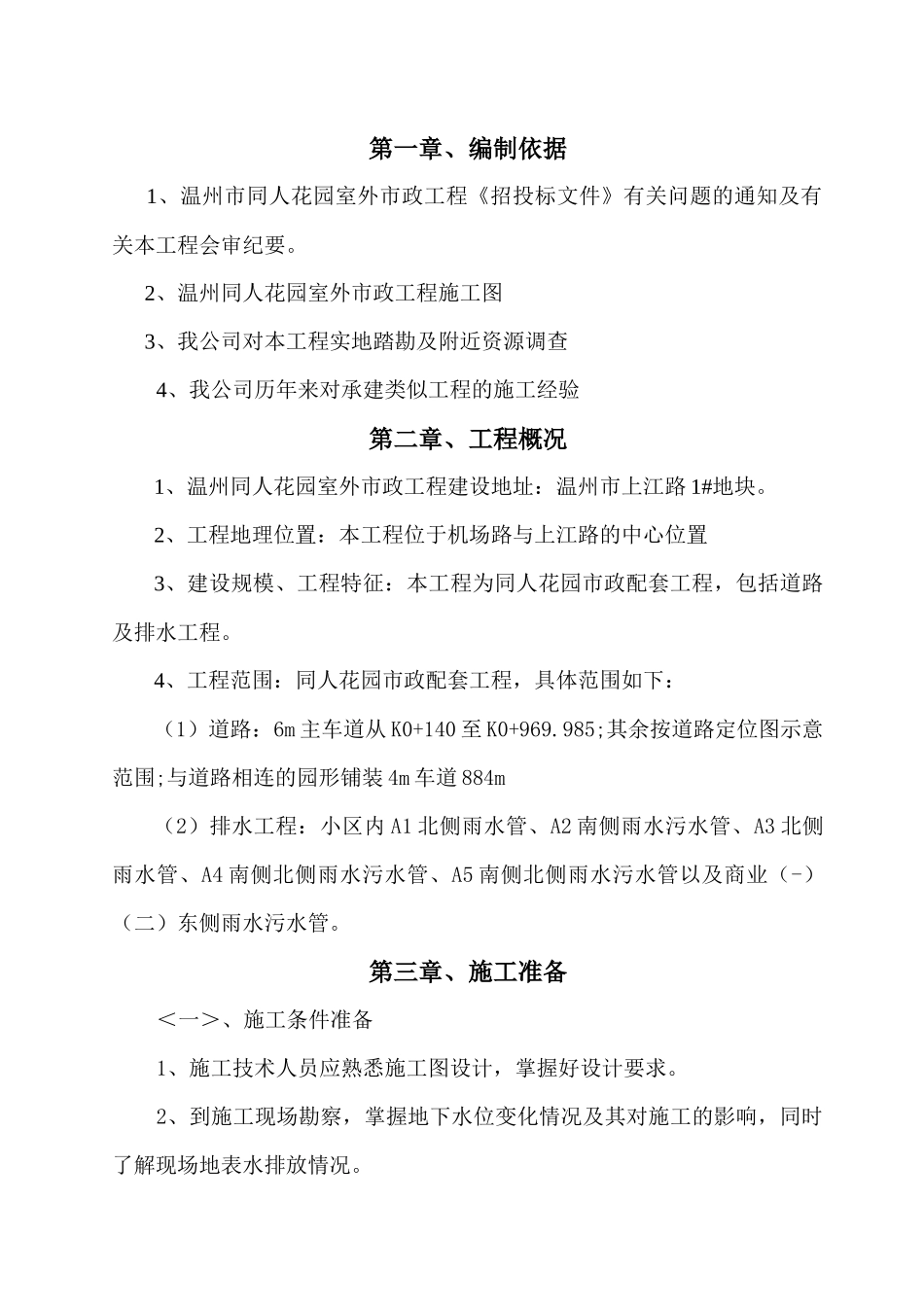 同人花园室外市政工程施工组织设计_第1页