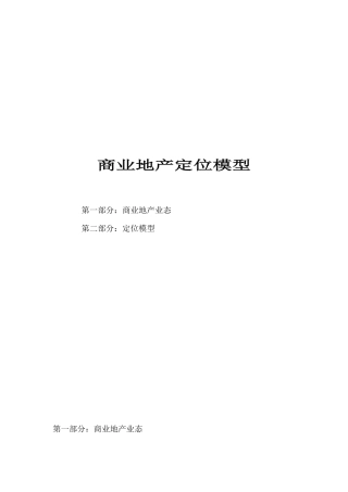 商业地产定位模型