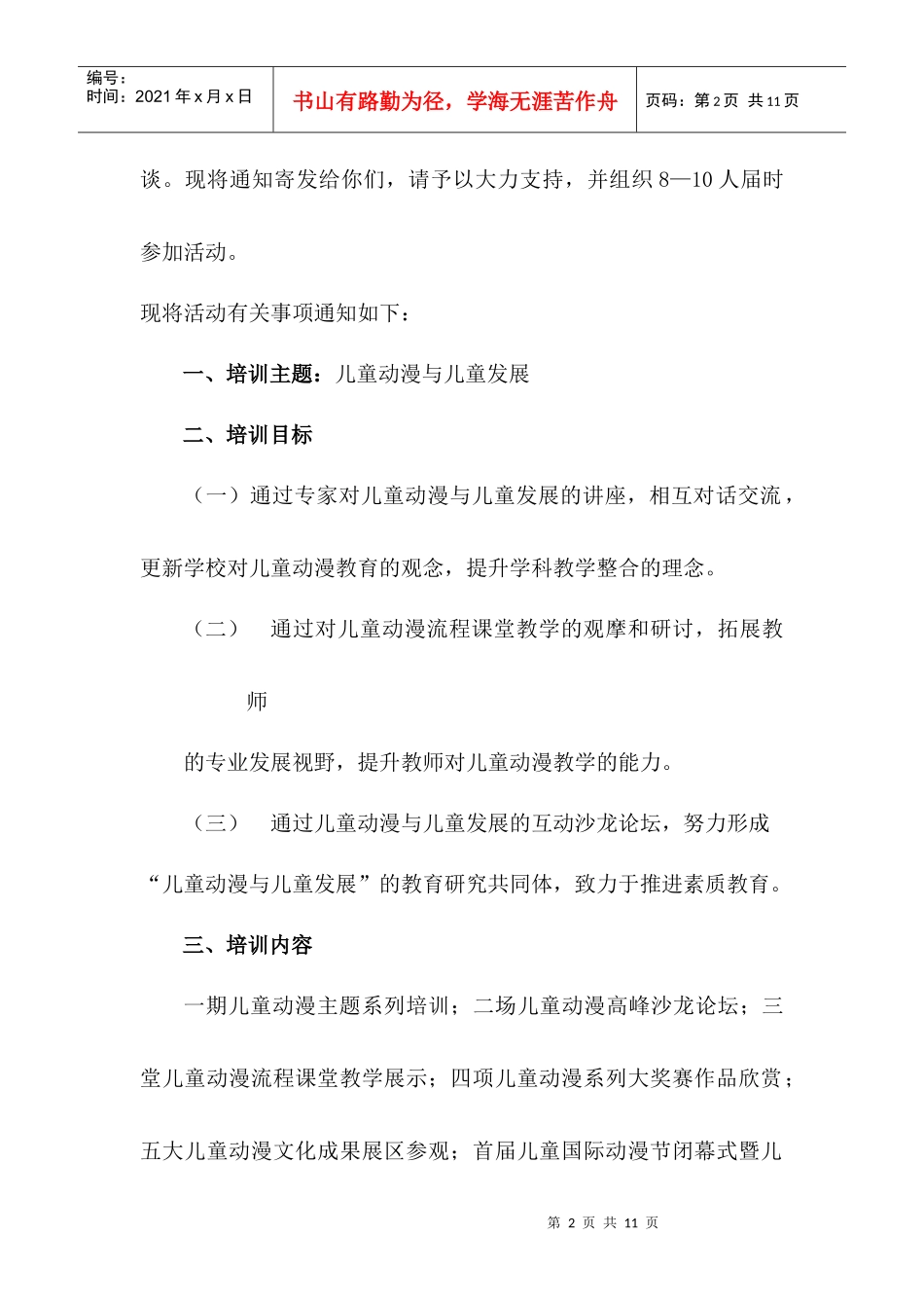 关于举办“儿童动漫与儿童发展”专题研修班的通知-浙江省中_第2页