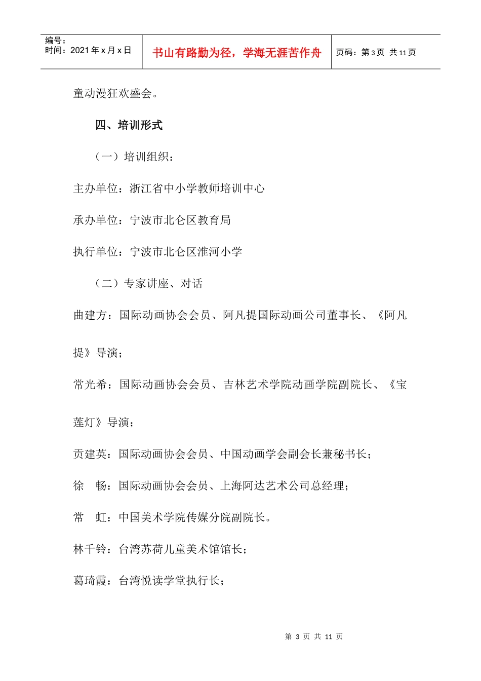 关于举办“儿童动漫与儿童发展”专题研修班的通知-浙江省中_第3页