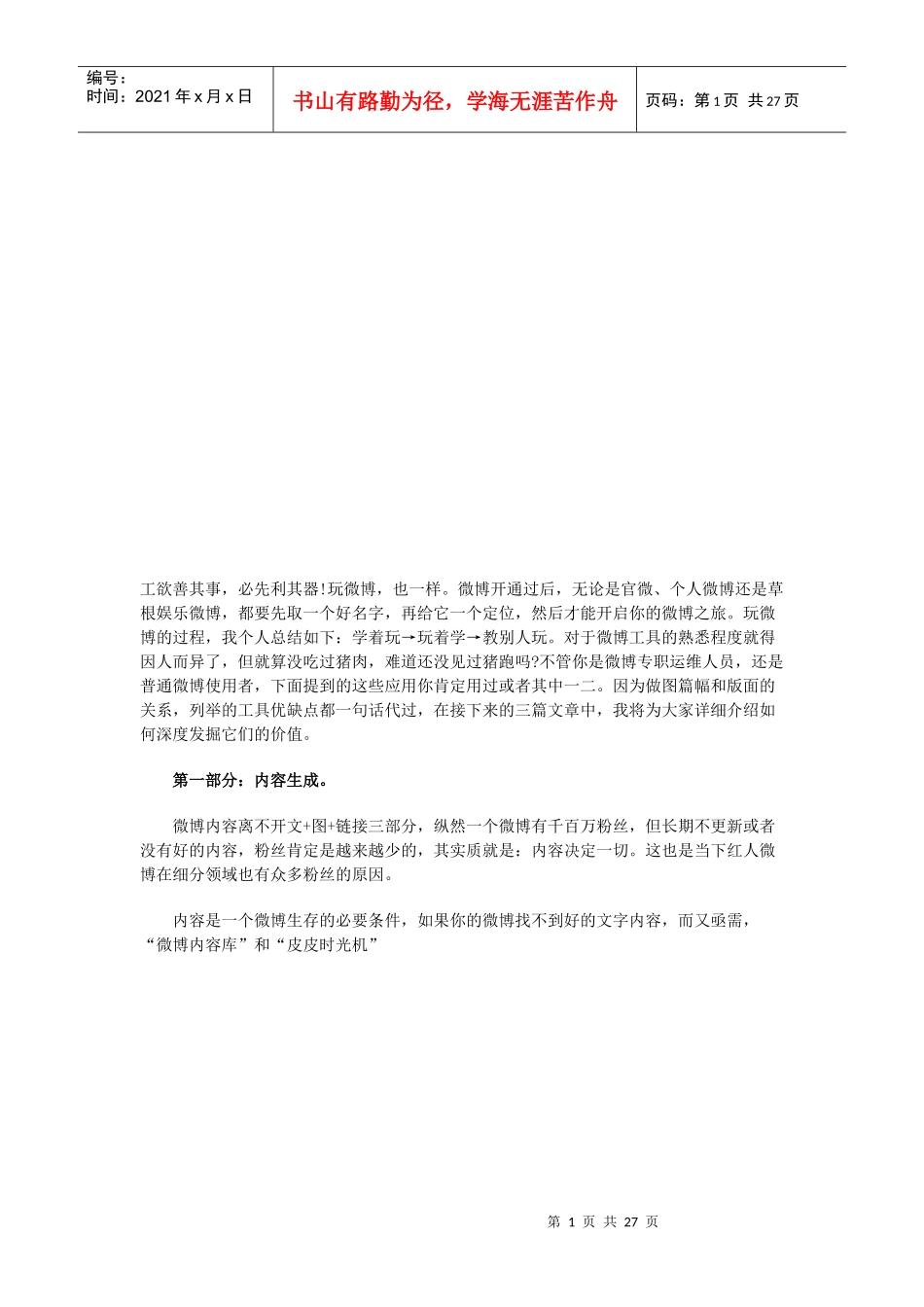 关于微博推广工具详解_第1页
