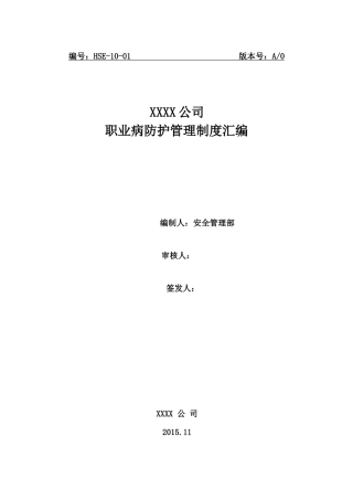 公司职业防护管理制度汇编