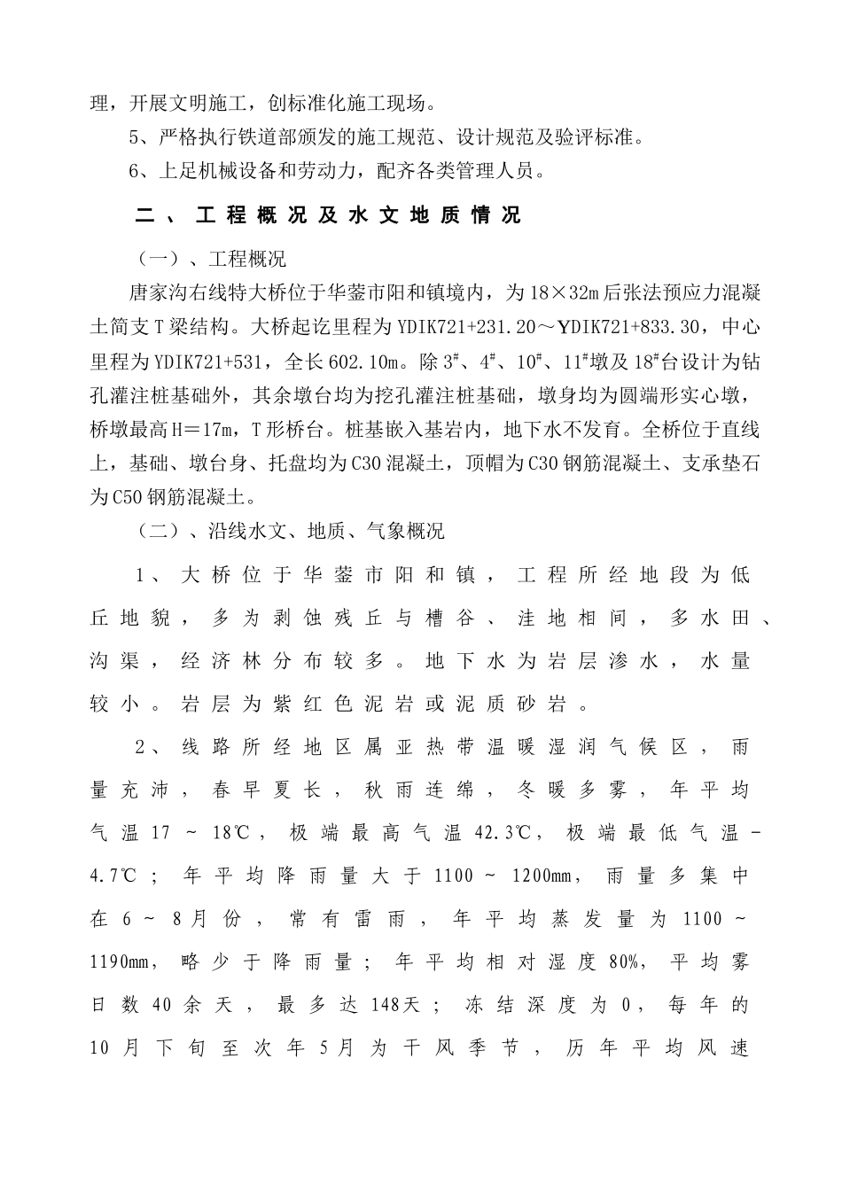 唐家沟右线特大桥工程施工组织设计_第3页