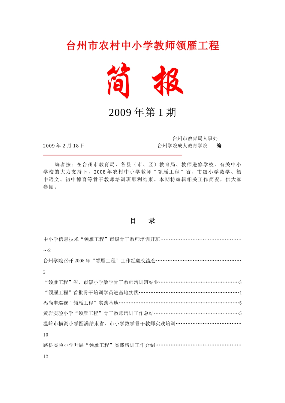 台州市农村中小学教师领雁工程_第1页