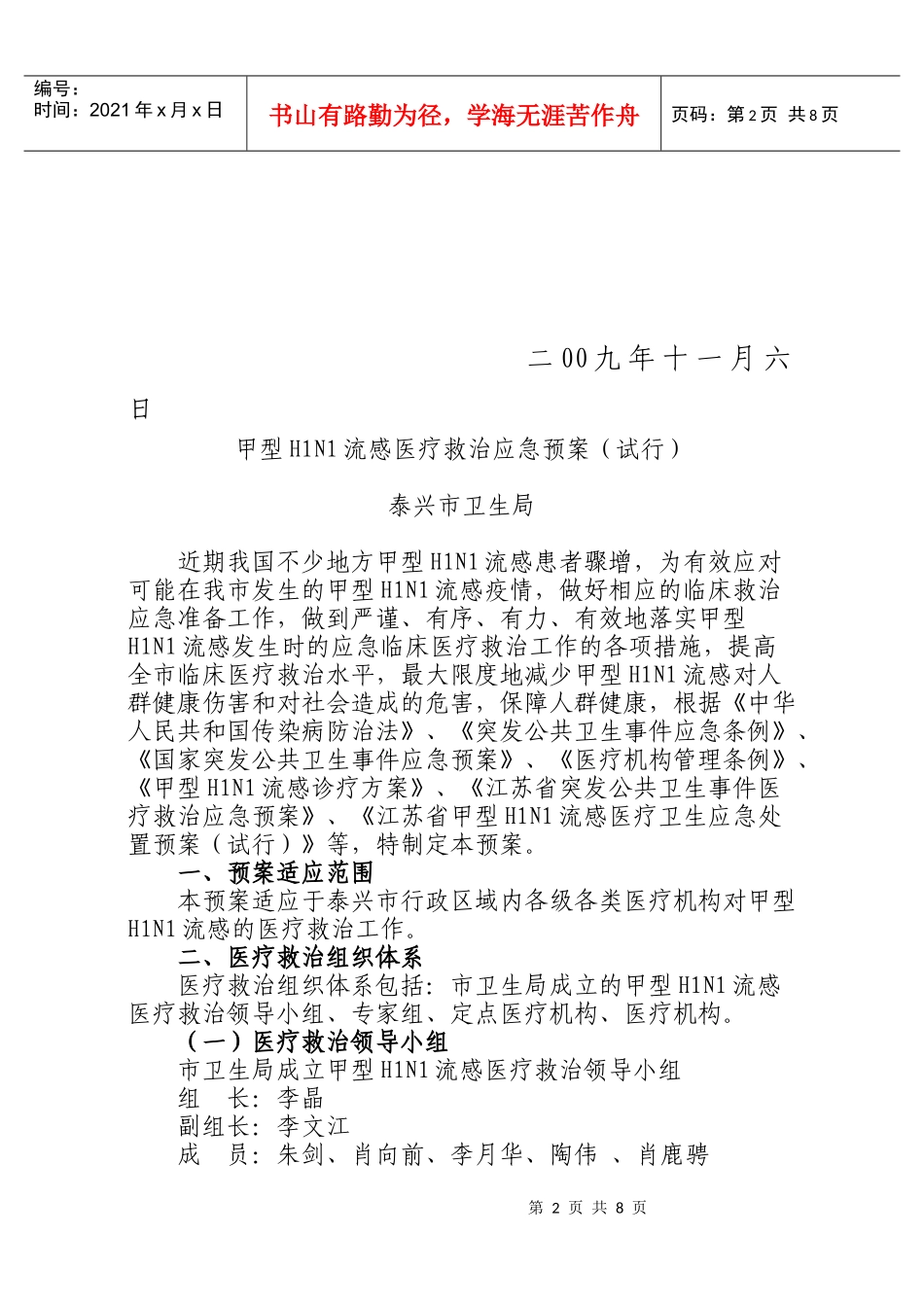 关于印发《泰兴市甲型H1N1流感医疗救治应急预案(试行)》的通知_第2页