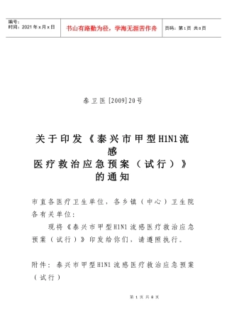 关于印发《泰兴市甲型H1N1流感医疗救治应急预案(试行)》的通知
