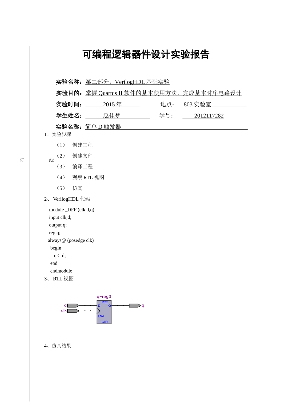 可编程逻辑器件设计实验报告_第2页