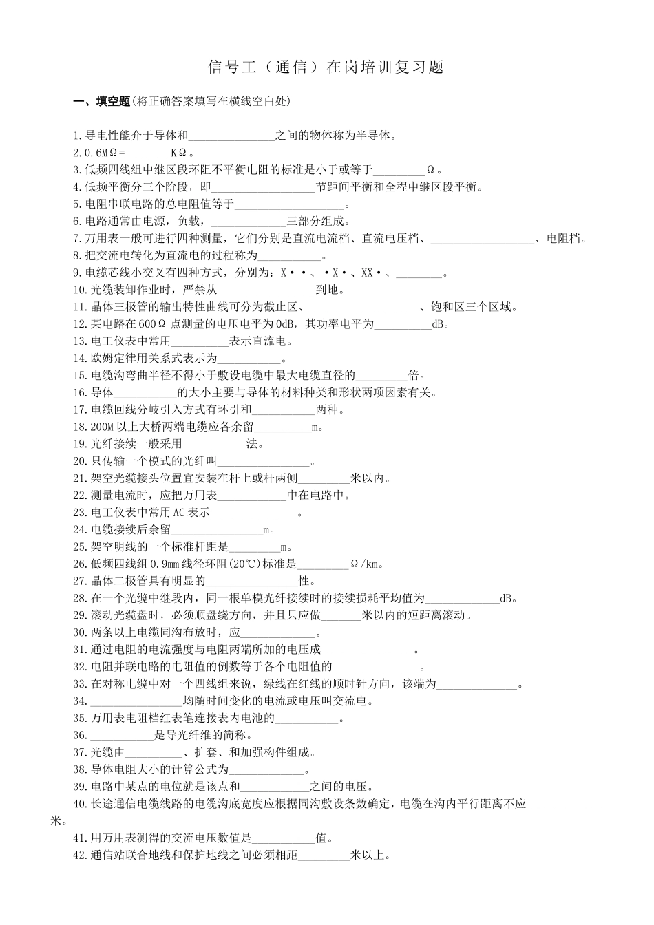 信号工（通信）在岗培训复习题_第1页