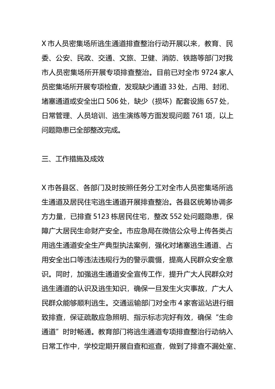 X市人员密集场所逃生通道专项排查整治行动工作总结_第2页