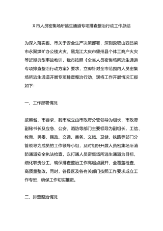 X市人员密集场所逃生通道专项排查整治行动工作总结