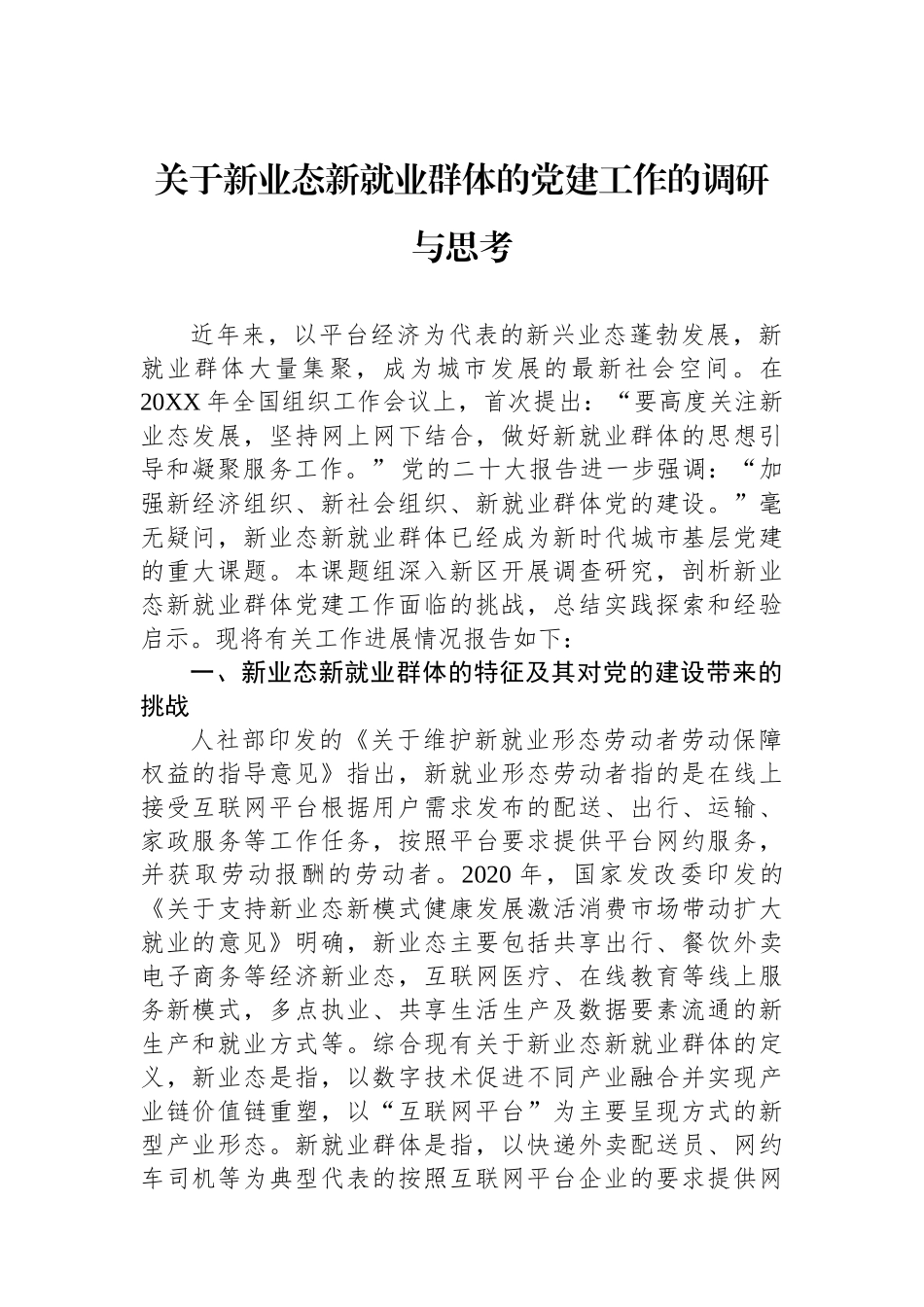 关于新业态新就业群体的党建工作的调研与思考_第1页