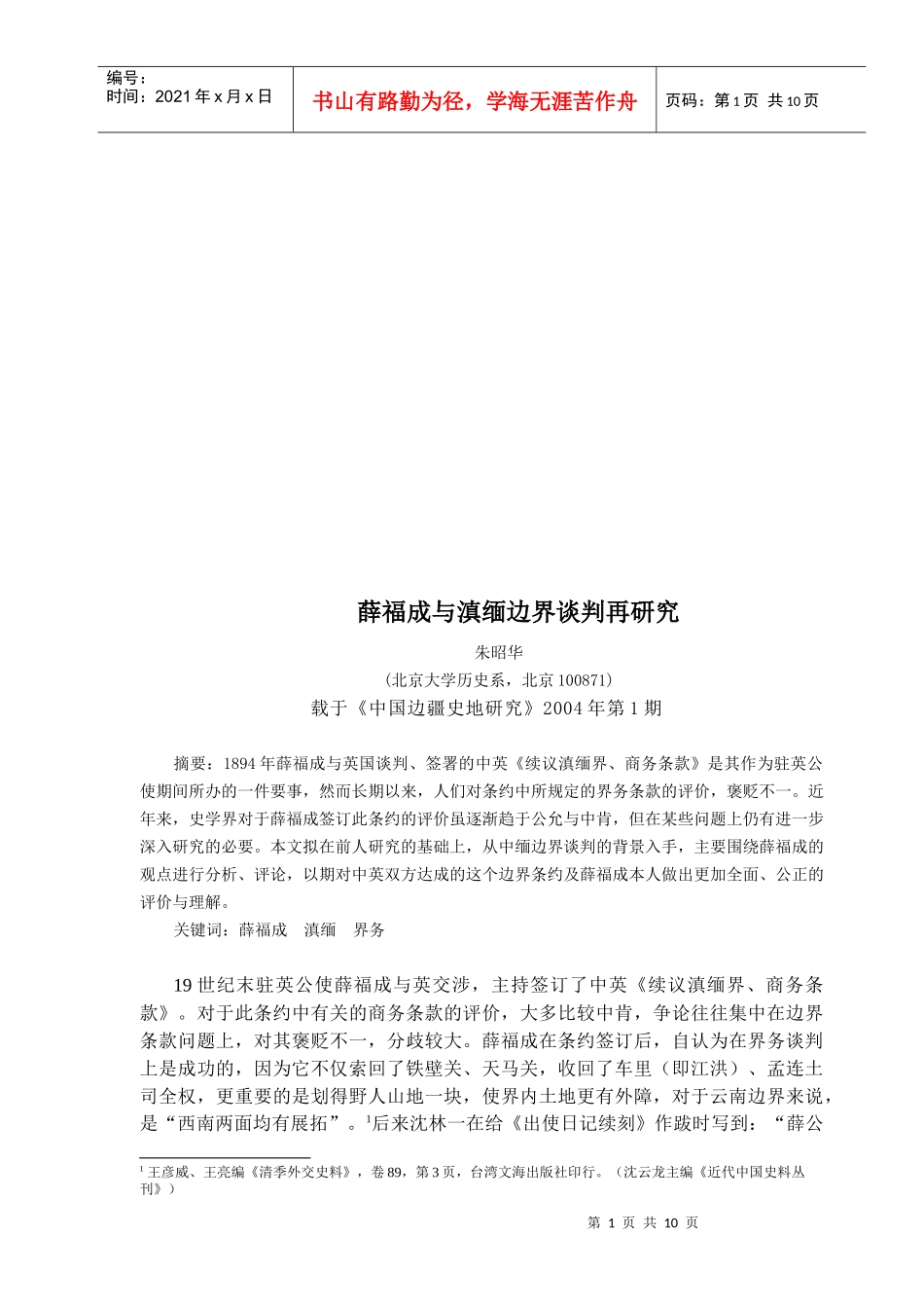 关于薛福成与滇缅边界谈判再研究_第1页