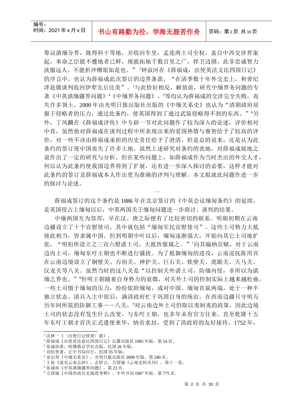 关于薛福成与滇缅边界谈判再研究_第2页