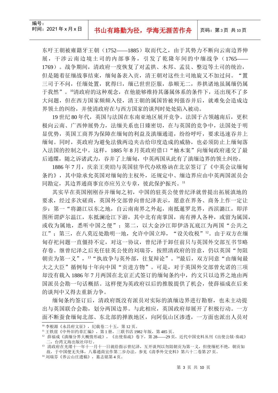 关于薛福成与滇缅边界谈判再研究_第3页