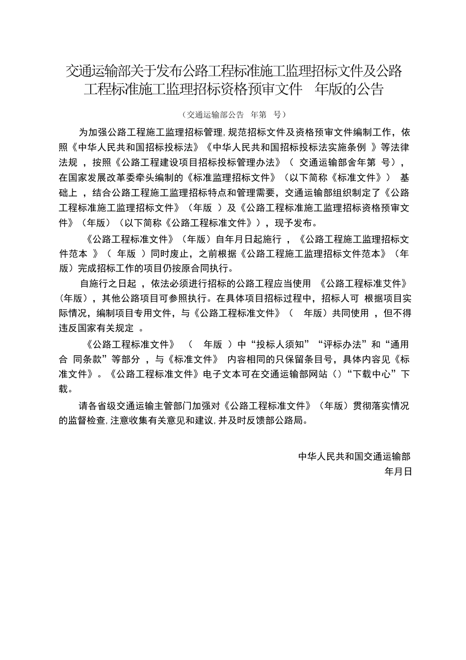 公路工程标准施工监理招标文件(2018年版)_第2页