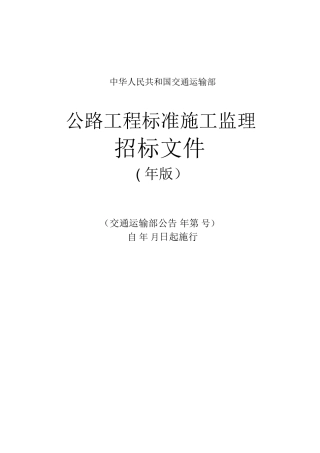 公路工程标准施工监理招标文件(2018年版)
