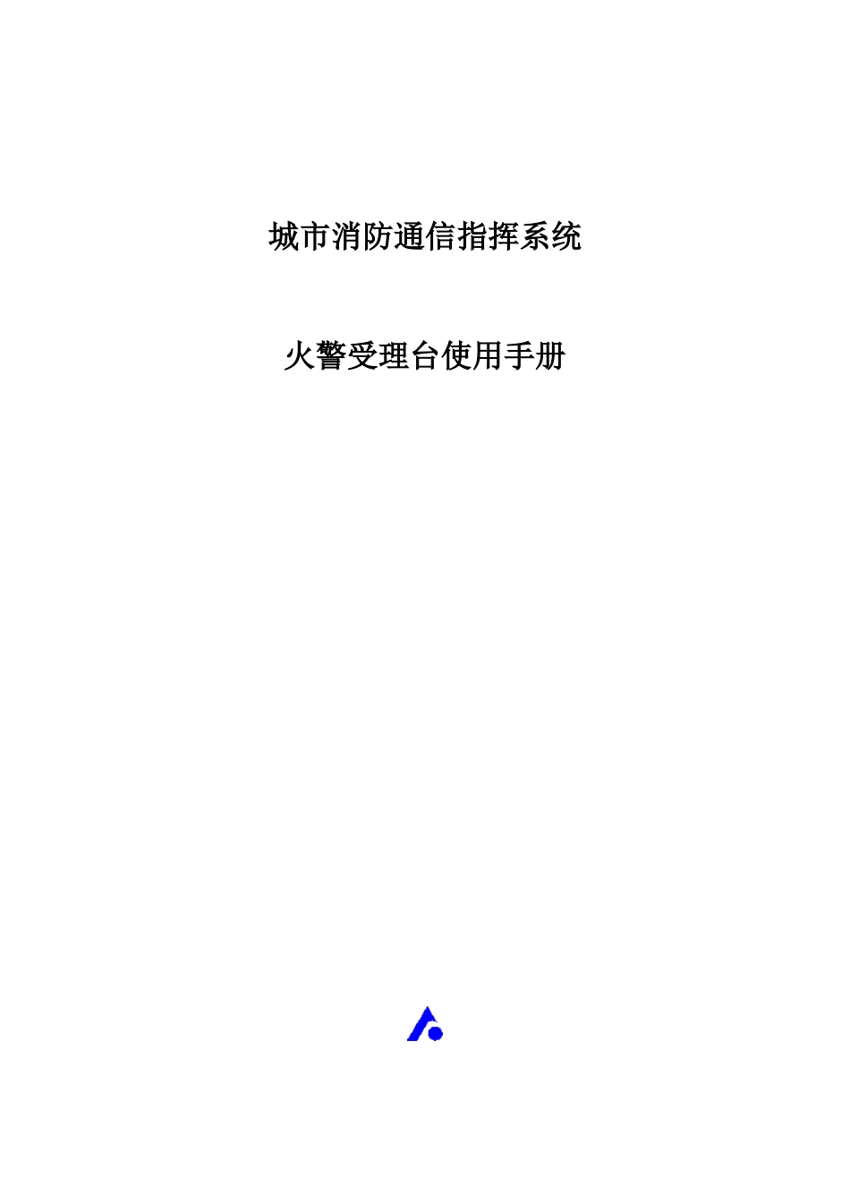城市消防通信指挥系统中心受理台使用手册_第1页