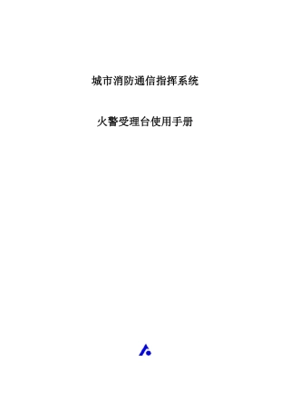 城市消防通信指挥系统中心受理台使用手册