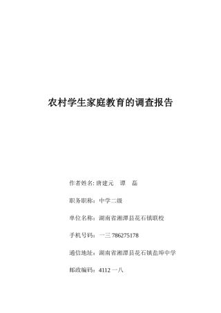 关于农村学生家庭教育的调查报告