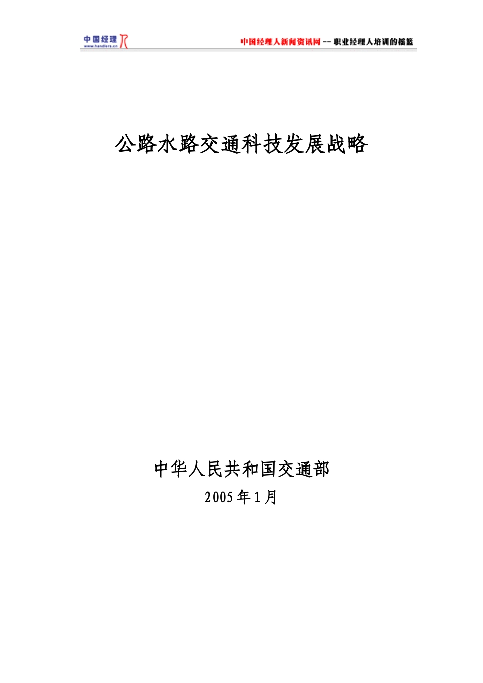 公路水路交通科技发展战略_第1页