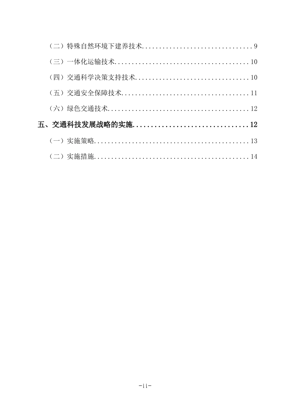 公路水路交通科技发展战略_第3页
