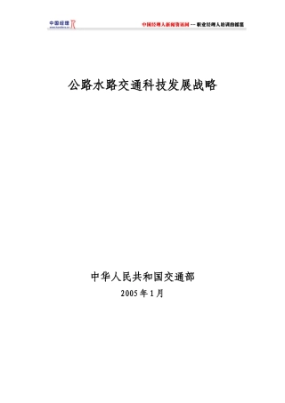 公路水路交通科技发展战略