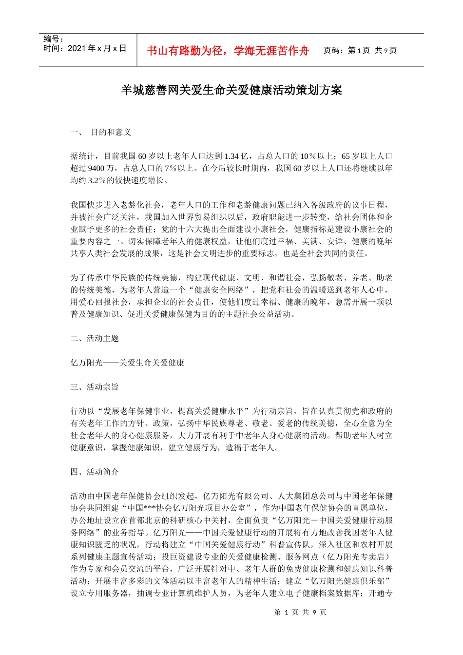 公益活动策划书48111324_第1页