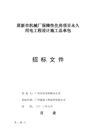 原新市机械厂保障性住房项目永久用电工程设计施工总承包