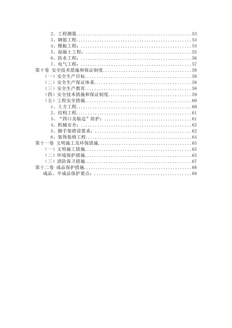 地块A期工程施工组织总设计概述_第3页