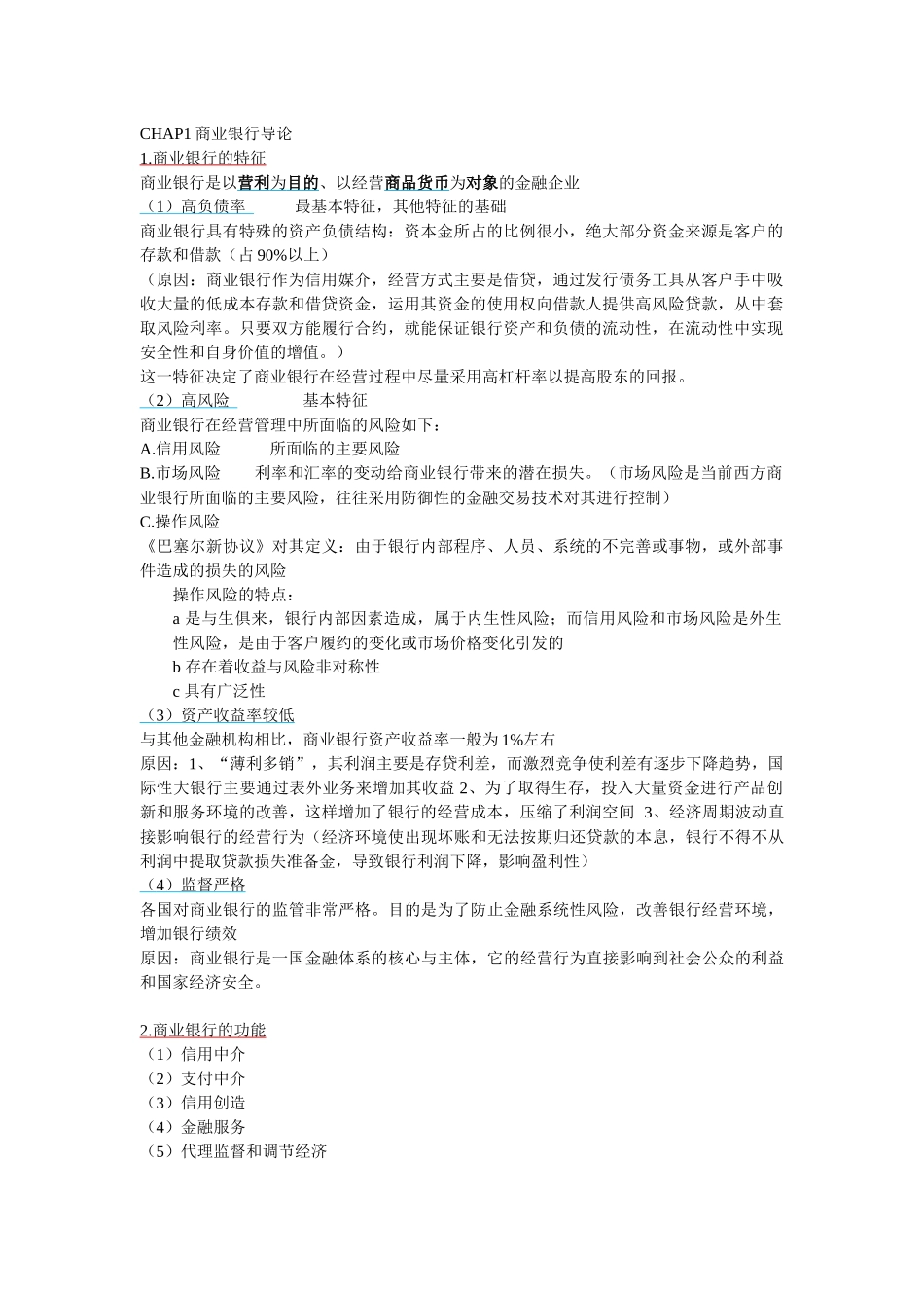 华东师范大学金融学二专商业银行学期末复习提纲_第1页