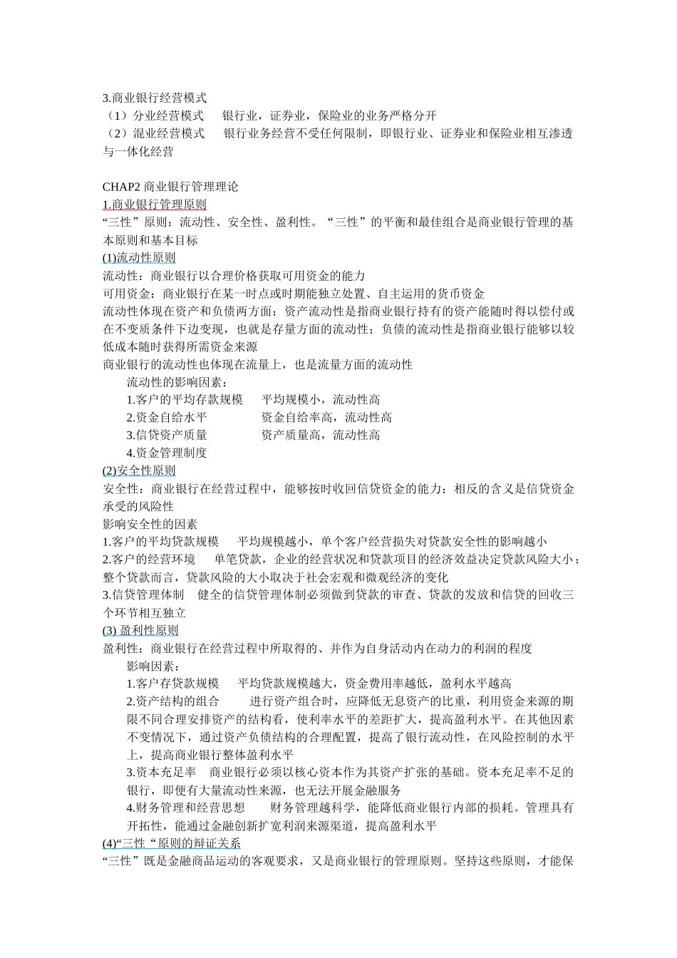 华东师范大学金融学二专商业银行学期末复习提纲_第2页