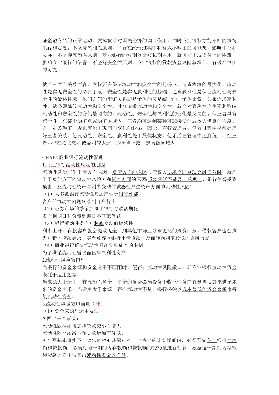 华东师范大学金融学二专商业银行学期末复习提纲_第3页