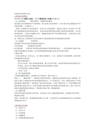 华东师范大学金融学二专商业银行学期末复习提纲