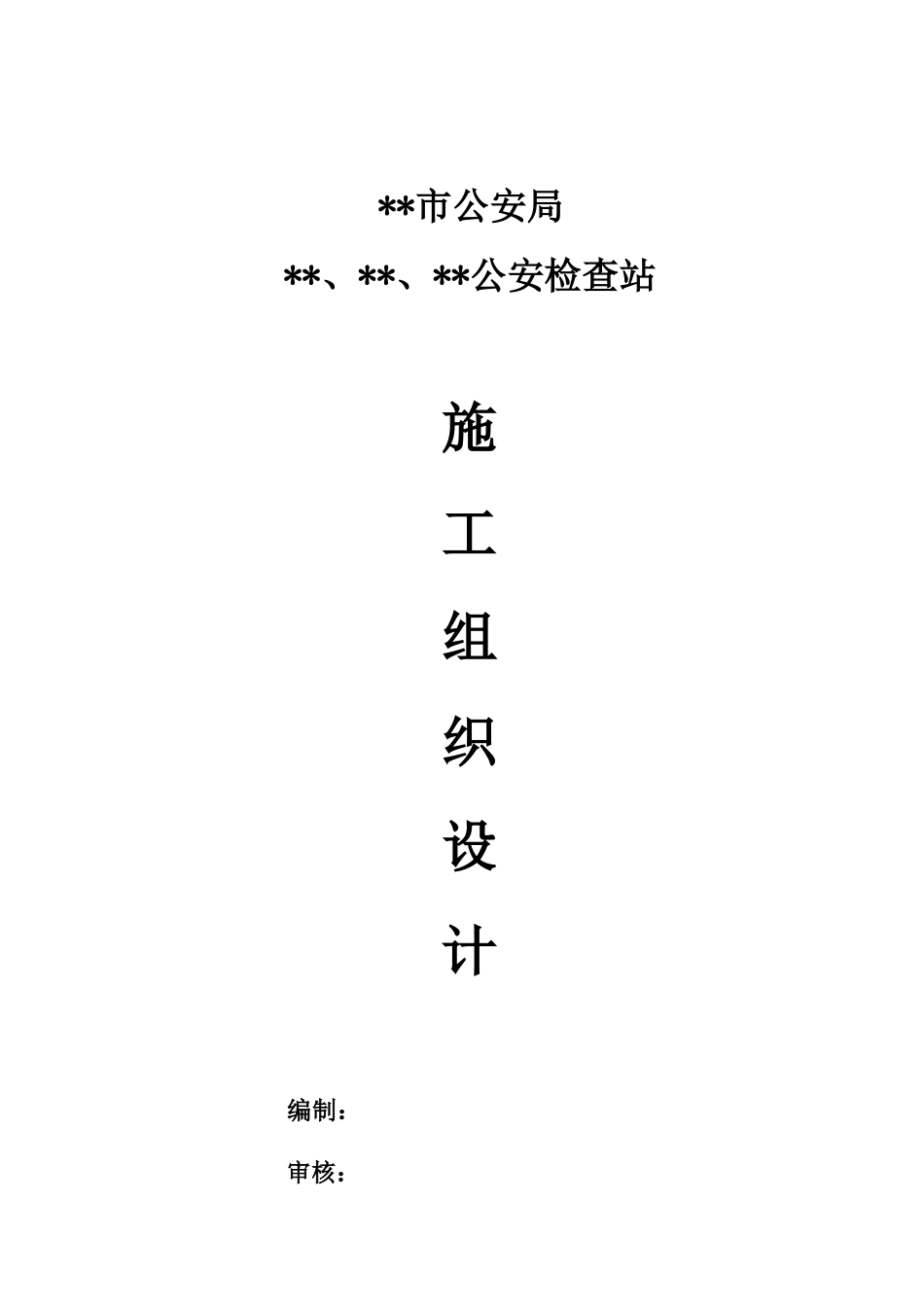 公安检查站施工组织设计_第1页